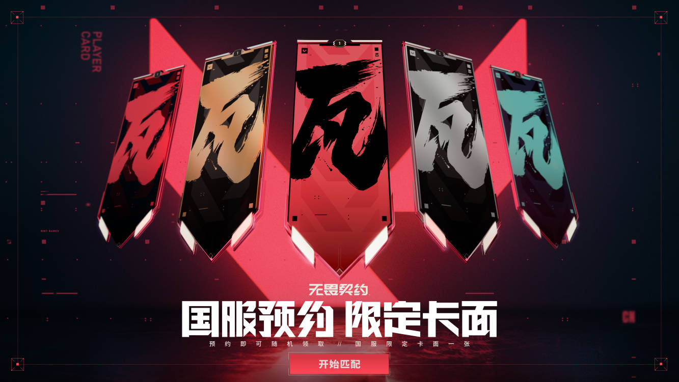 FPS游戏《无畏契约（瓦洛兰特）》国服现已开启预约，可获得限定奖励