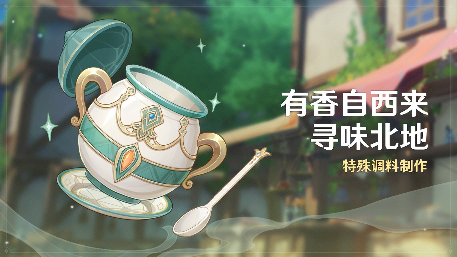 原神3.5:「有香自西来·寻味北地」活动即将开启插图 原神3.5:「有香自西来·寻味北地」活动即将开启