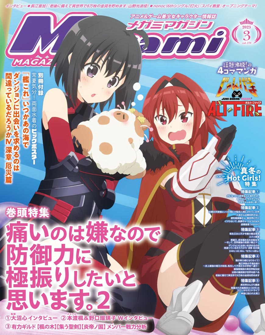 新番动画美少女版权绘「Megami MAGAZINE」2023年3月号