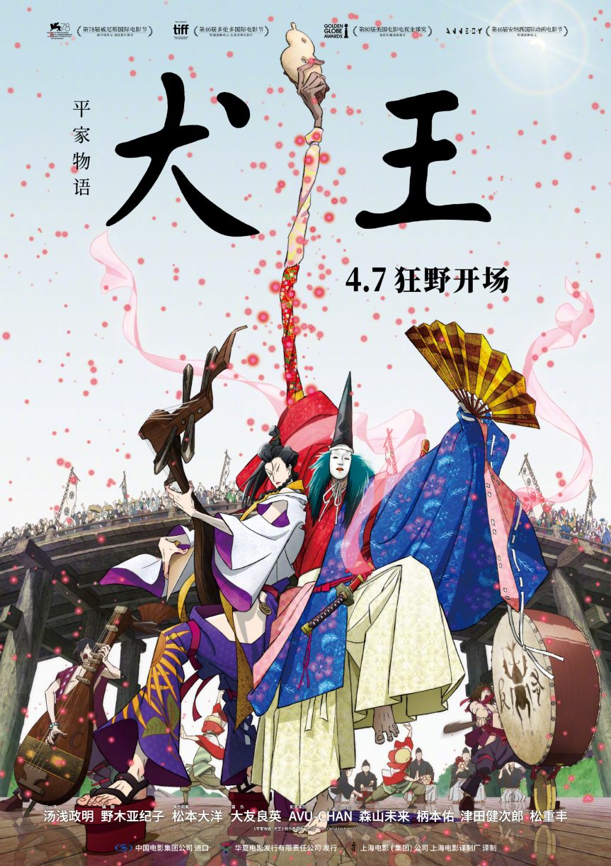 汤浅政明动画电影《平家物语：犬王》引进版宣布定档，4月7日上映