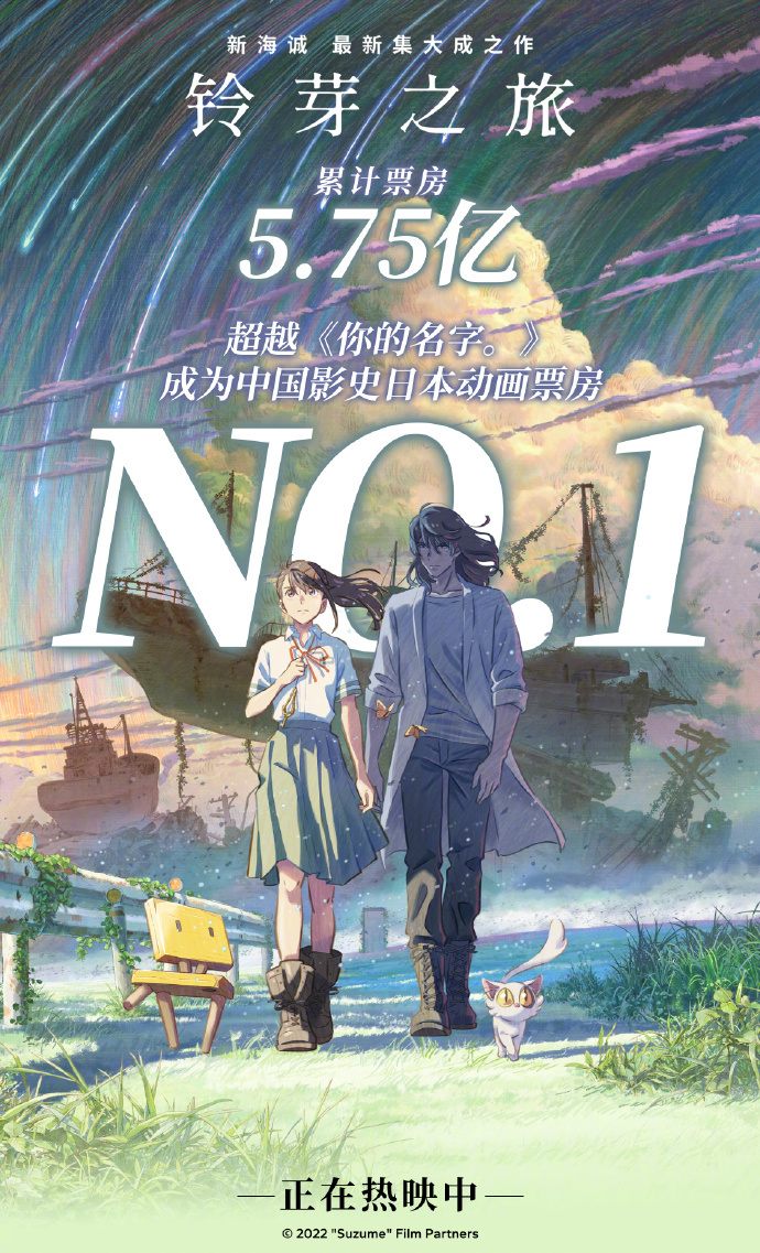 新海诚动画电影《铃芽之旅》票房突破5.75亿，成为中国影史日本电影票房第一
