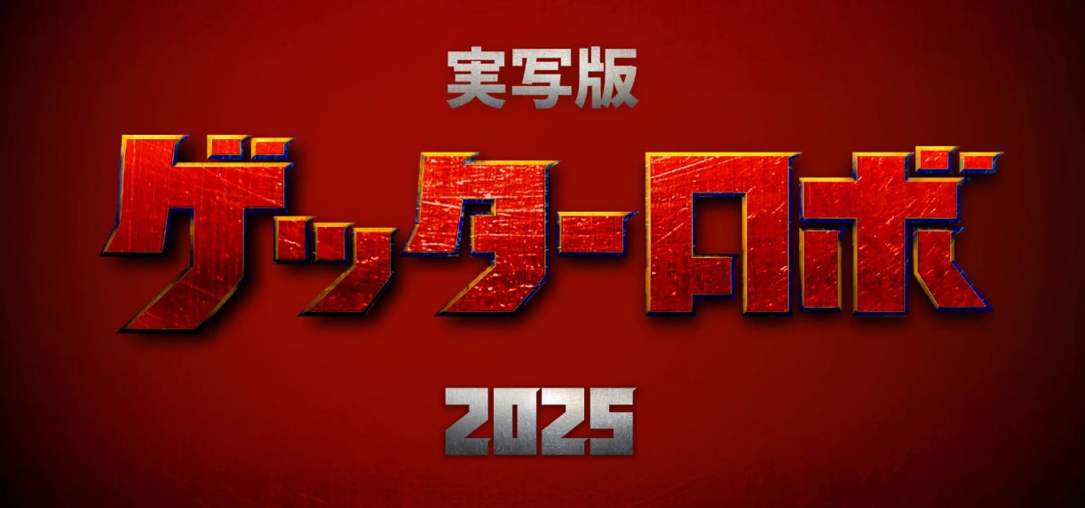 《盖塔机器人》真人版电影将于2025年推出