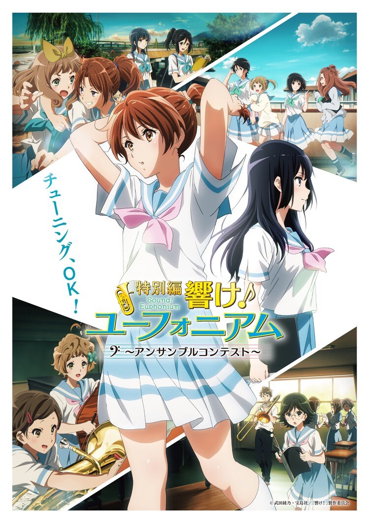 “京吹” 剧场版《吹响！上低音号 合奏比赛篇》正式预告公开，8月上映