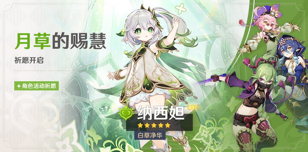 原神3.6：草神「纳西妲」复刻祈愿将于4月12日开启