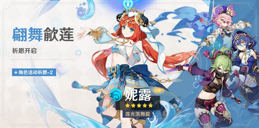 原神3.6:「妮露」复刻祈愿将于4月12日开启插图 原神3.6:「妮露」复刻祈愿将于4月12日开启
