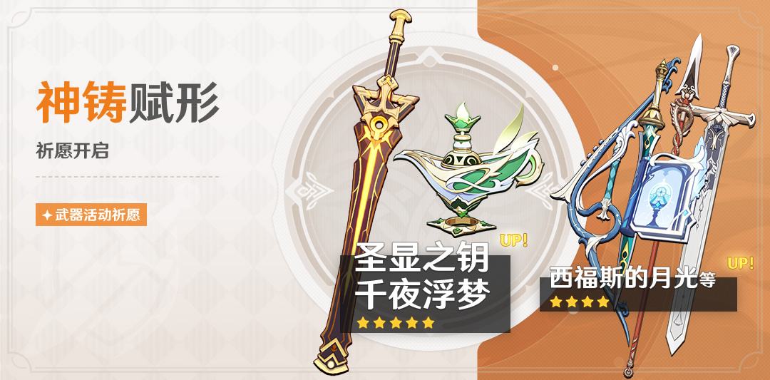 原神3.6:草神&妮露 专武「千夜浮梦」「圣显之钥」武器祈愿即将开启插图 原神3.6:草神&妮露 专武「千夜浮梦」「圣显之钥」武器祈愿即将开启