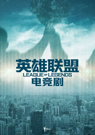 张艺谋导演 电竞主题电视剧《英雄联盟》将于9月开拍