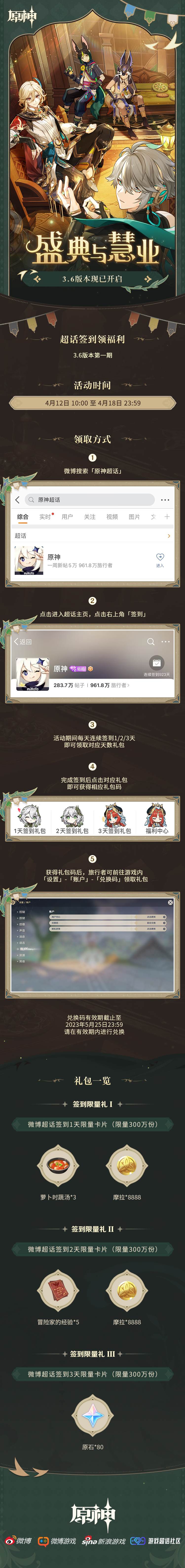 原神3.6:【原神超话】微博签到第一期,签到3天领80原石插图 原神3.6:【原神超话】微博签到第一期,签到3天领80原石