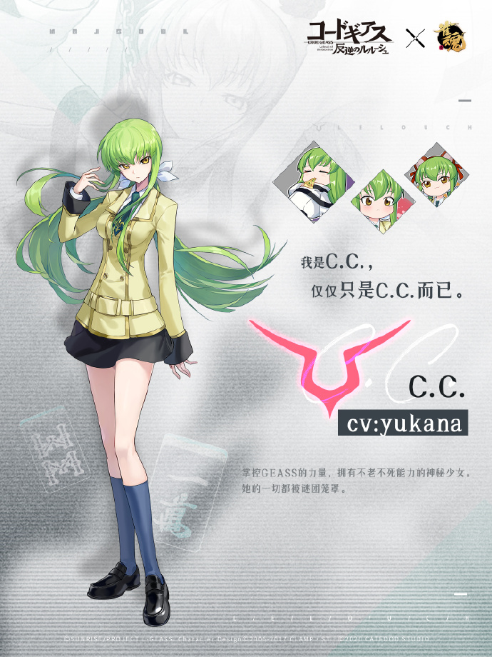 《雀魂》×《反叛的鲁路修》联动角色 “C.C”