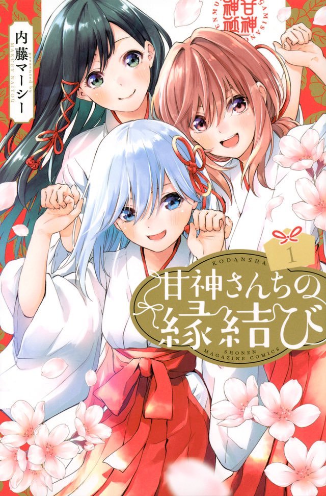 漫画《缘结甘神家》宣布动画化