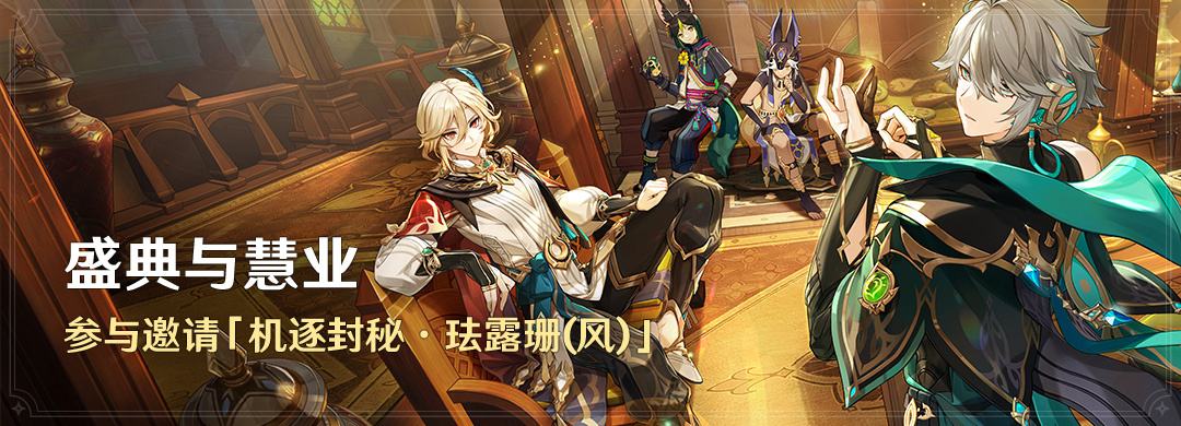 原神3.6:版本大活动「盛典与慧业」将于4月27日开启插图 原神3.6:版本大活动「盛典与慧业」将于4月27日开启