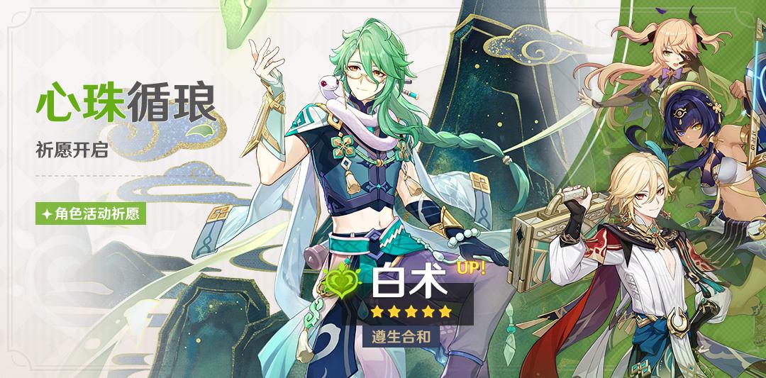 原神3.6:“白术” 角色祈愿将于5月2日开启插图 原神3.6:“白术” 角色祈愿将于5月2日开启