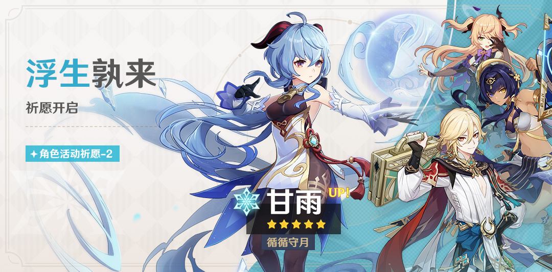 原神3.6:“甘雨” 复刻祈愿将于5月2日开启插图 原神3.6:“甘雨” 复刻祈愿将于5月2日开启