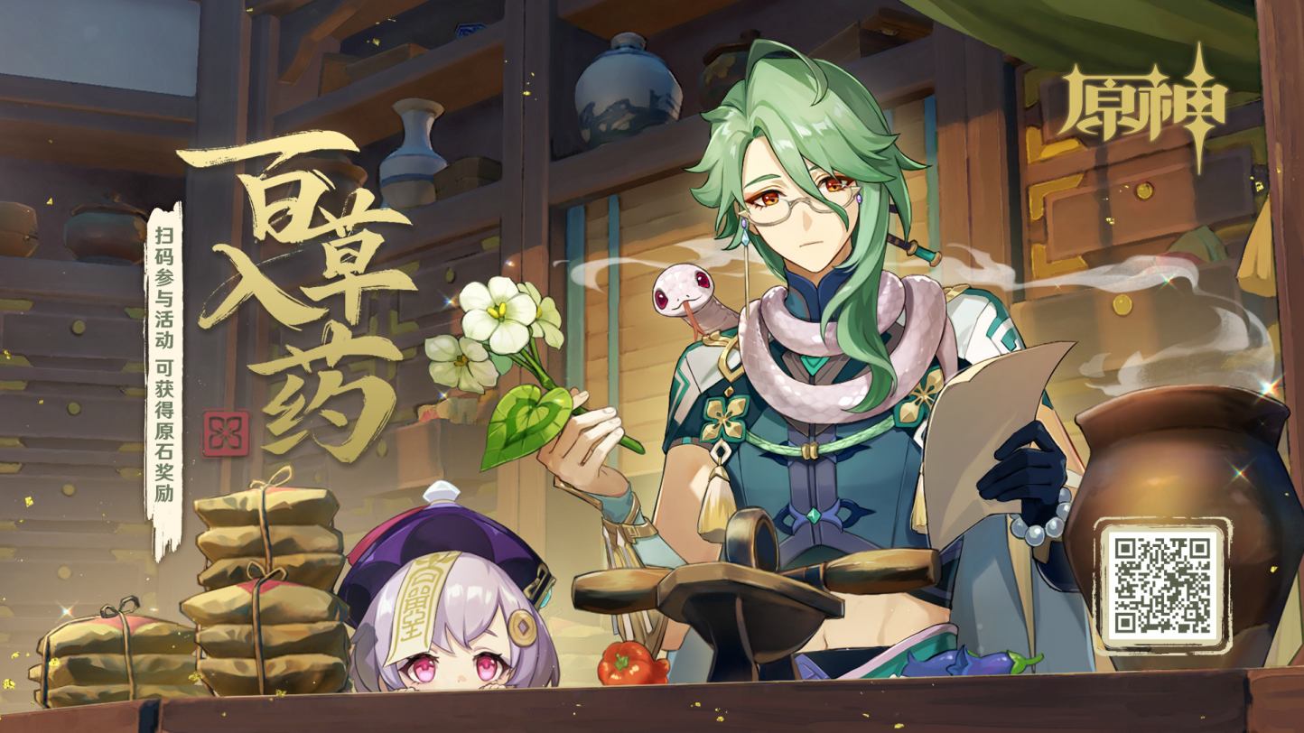 原神3.6:“白术”网页活动「百草入药」开启,分享得原始插图 原神3.6:“白术”网页活动「百草入药」开启,分享得原始
