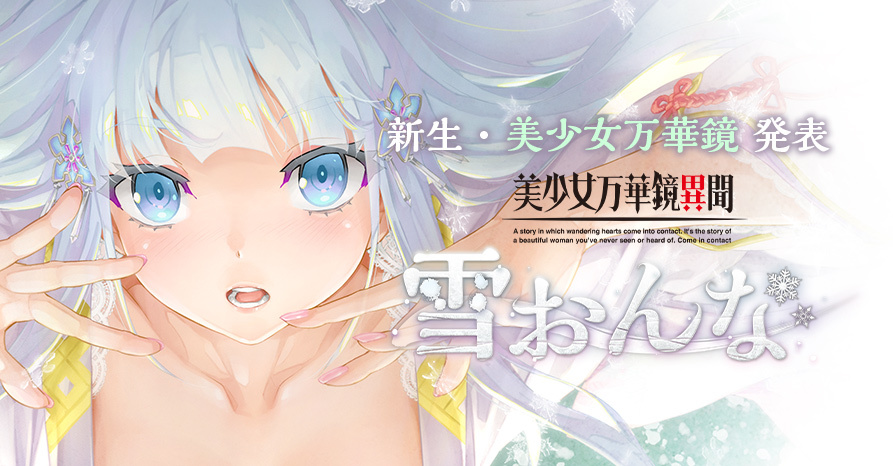 完全新作《美少女万华镜异闻 雪女》宣布8月25日发售