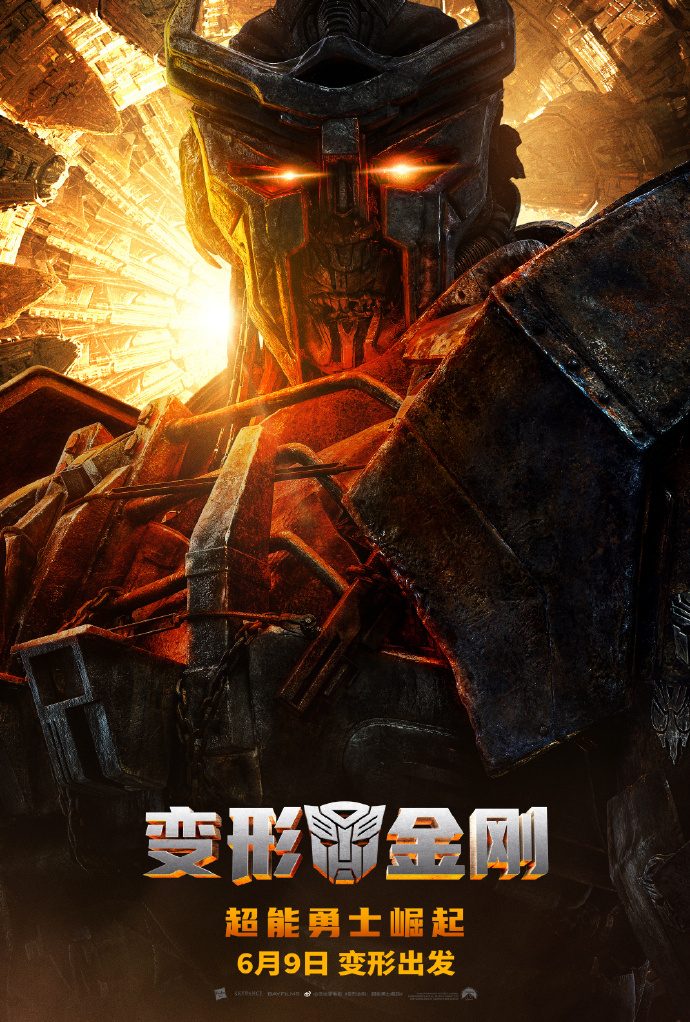 《变形金刚：超能勇士崛起》内地定档 6月9日 上映，与北美同步