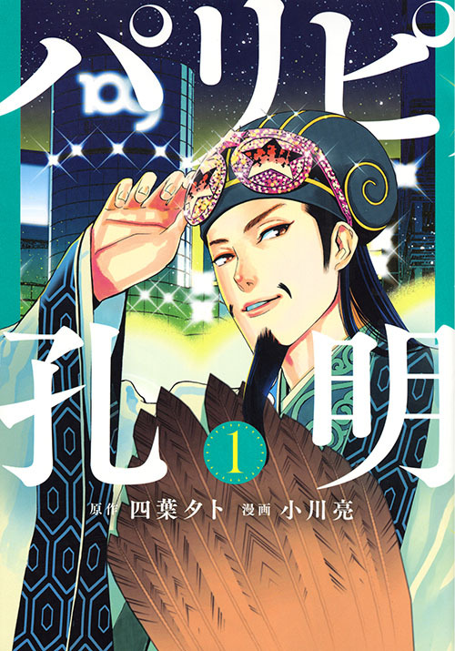 漫画《派对浪客诸葛孔明》宣布改编为真人剧，秋季开播