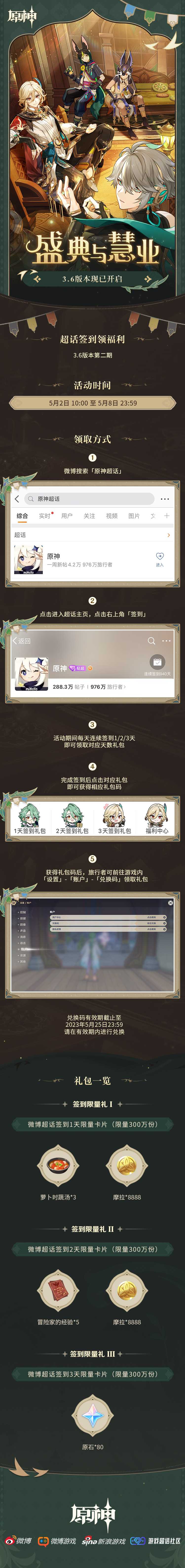 原神3.6:【原神超话】微博签到第二期,签到3天领80原石插图 原神3.6:【原神超话】微博签到第二期,签到3天领80原石