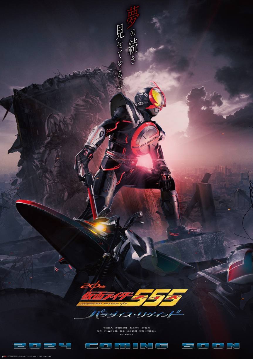 20周年作品《假面骑士 555 20th Paradise・Regained》制作决定，2024年上映