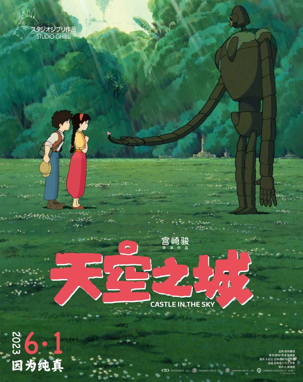 宫崎骏动画电影《天空之城》重映版预告公开，6月1日上映