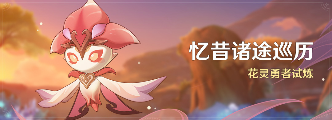 原神3.6:大世界活动「忆昔诸途巡历」即将开启插图 原神3.6:大世界活动「忆昔诸途巡历」即将开启