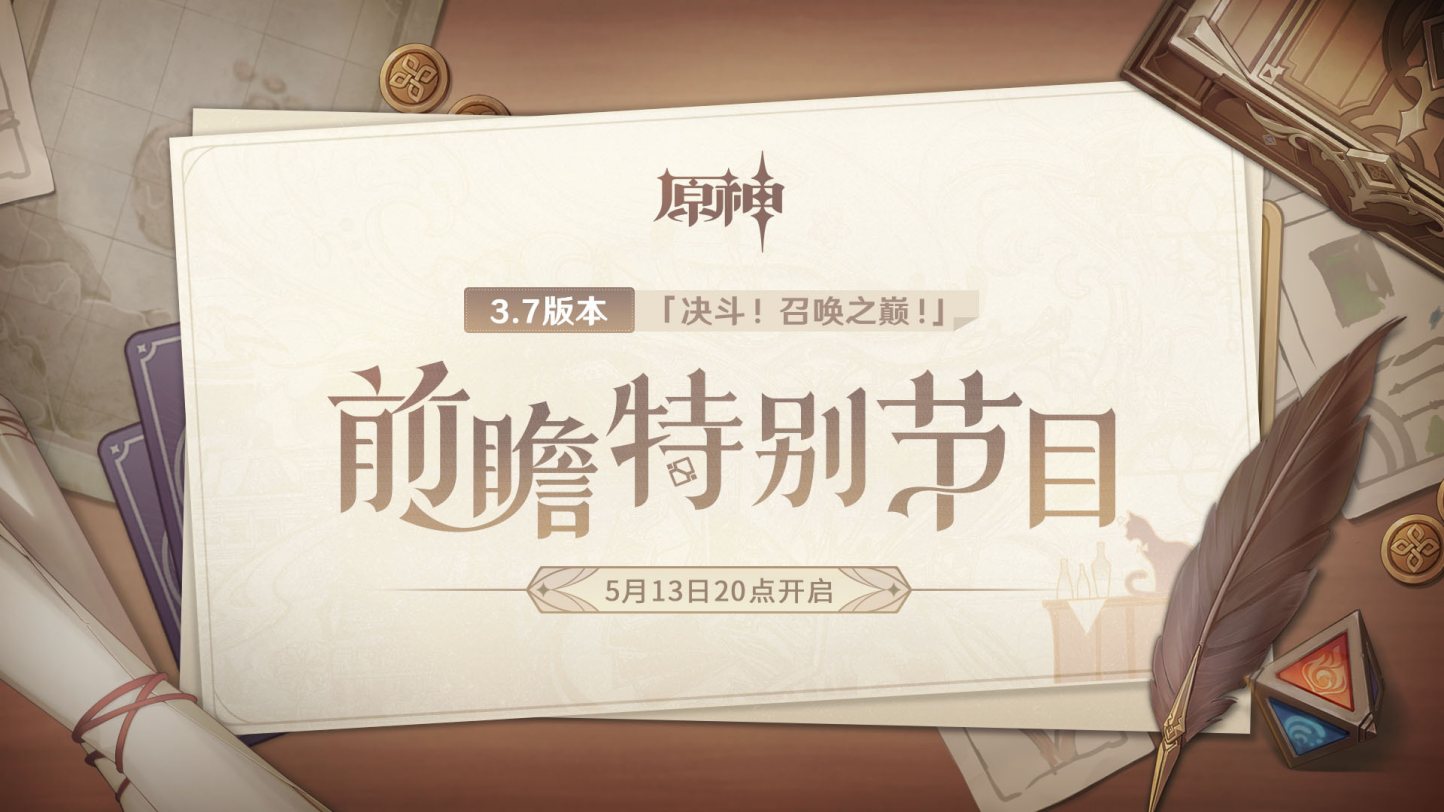 原神3.7版本「决斗!召唤之巅!」前瞻直播将于5月13日开启插图 原神3.7版本「决斗!召唤之巅!」前瞻直播将于5月13日开启