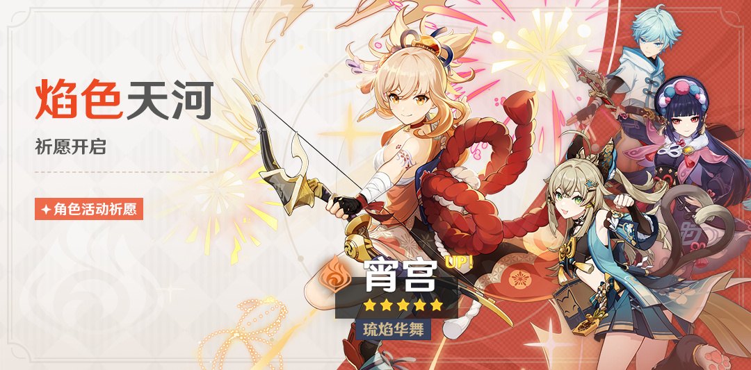 原神3.7:「宵宫」复刻祈愿将于5月24日开启插图 原神3.7:「宵宫」复刻祈愿将于5月24日开启