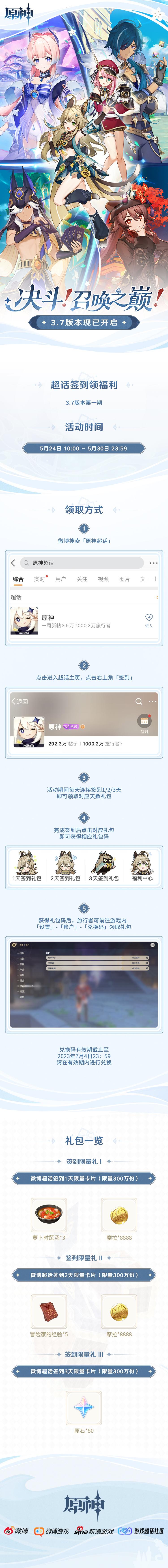 原神3.7:【原神超话】微博签到第一期,签到3天领80原石插图 原神3.7:【原神超话】微博签到第一期,签到3天领80原石