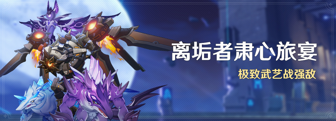 原神3.7:BOSS挑战「离垢者肃心旅宴」将于6月14日开启插图 原神3.7:BOSS挑战「离垢者肃心旅宴」将于6月14日开启