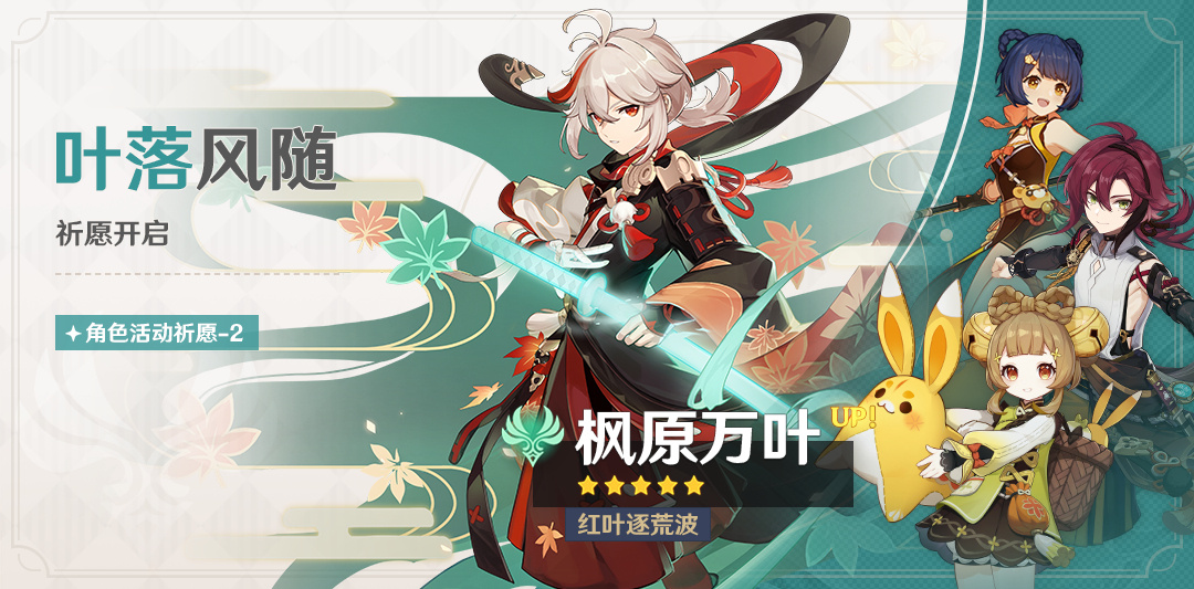 原神3.7：「枫原万叶」复刻祈愿即将开启