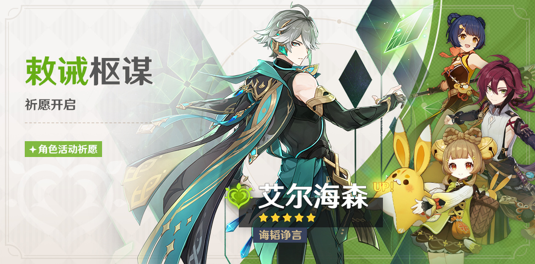 原神3.7:「艾尔海森」复刻祈愿即将开启插图 原神3.7:「艾尔海森」复刻祈愿即将开启