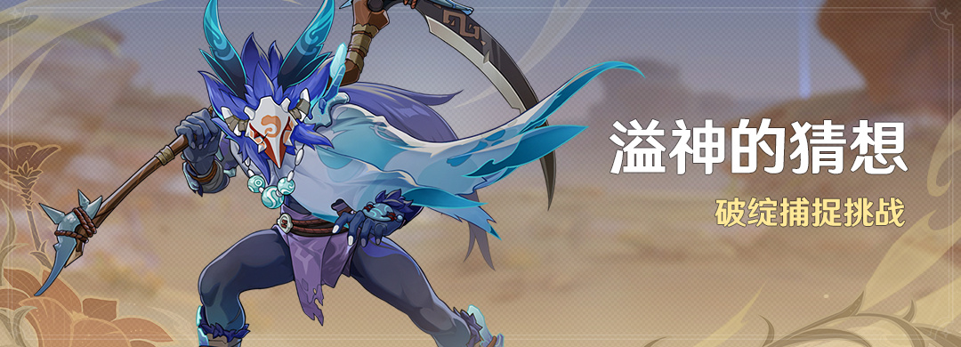 原神3.7:打怪活动「溢神的猜想」即将开启插图 原神3.7:打怪活动「溢神的猜想」即将开启