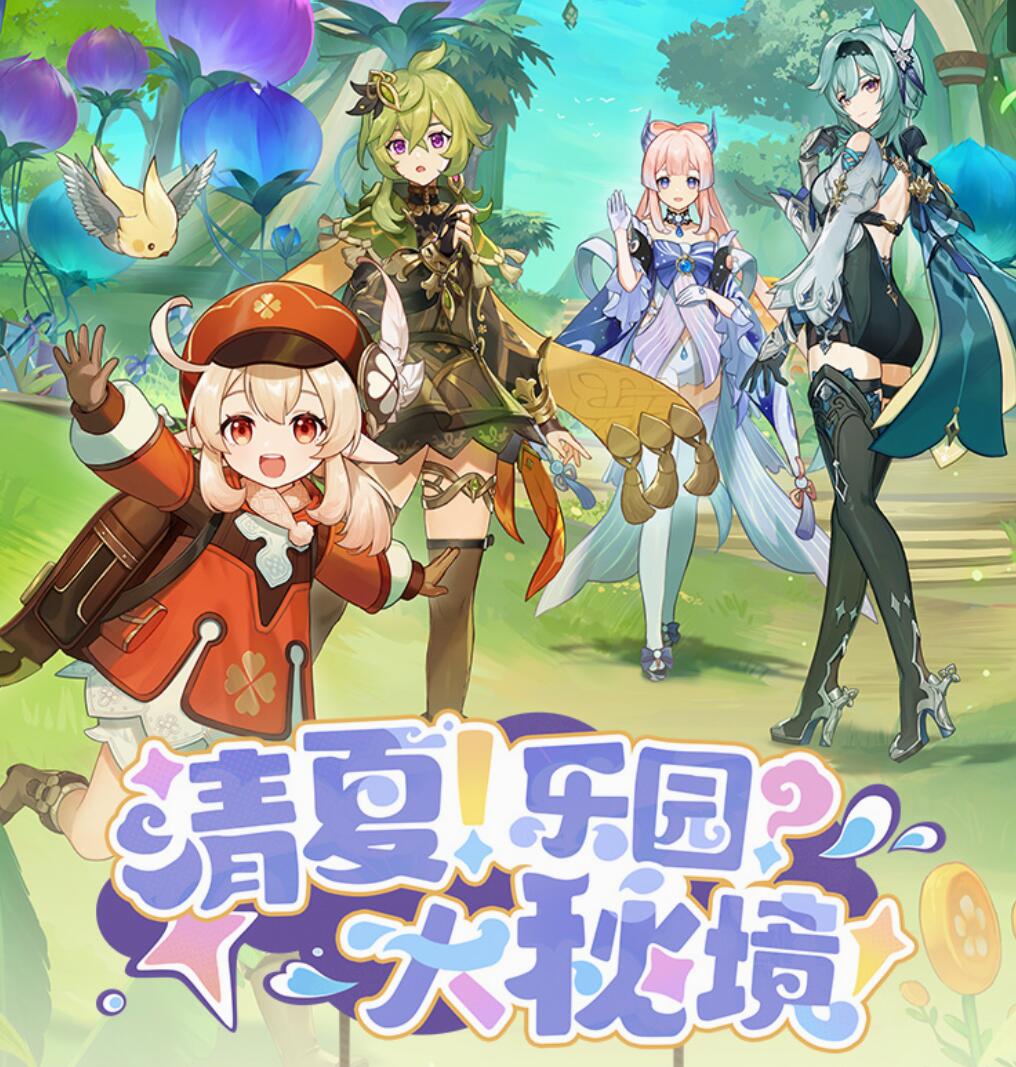 原神3.8：「清夏！乐园？大秘境！」前瞻直播——300原石兑换码