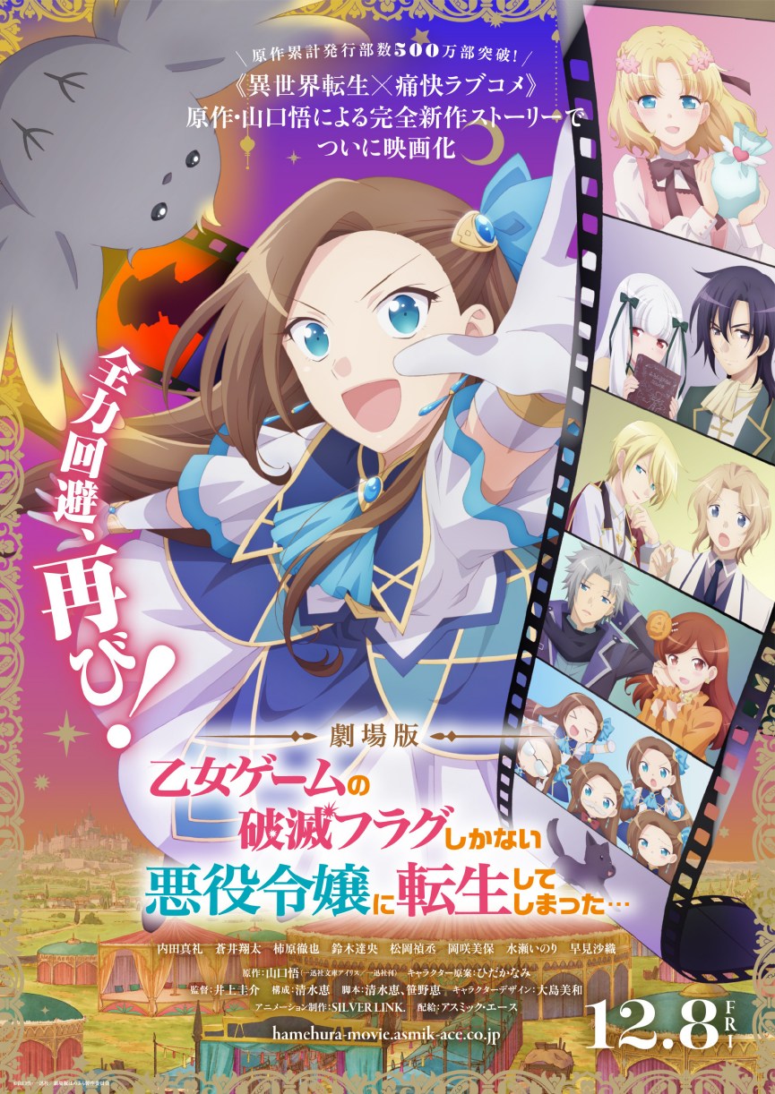 剧场版《转生成为了只有乙女游戏破灭Flag的邪恶大小姐》特报公开