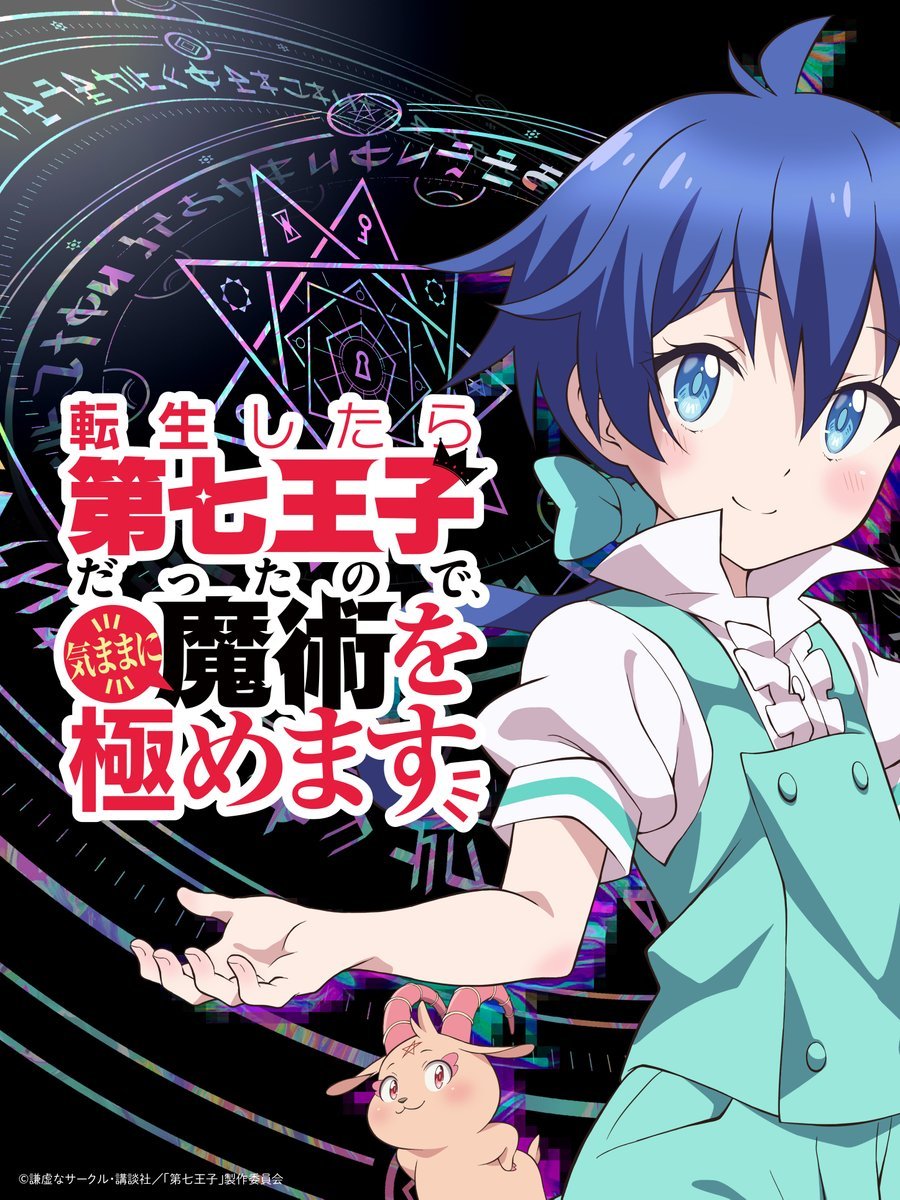 TV动画《转生七王子的魔法全解》先导PV和视觉图公开，2024年4月开播