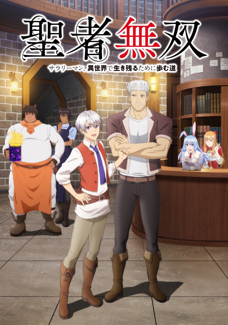 TV动画《圣者无双~上班族、在异世界的存活之道~》最新PV公开，7月7日开播