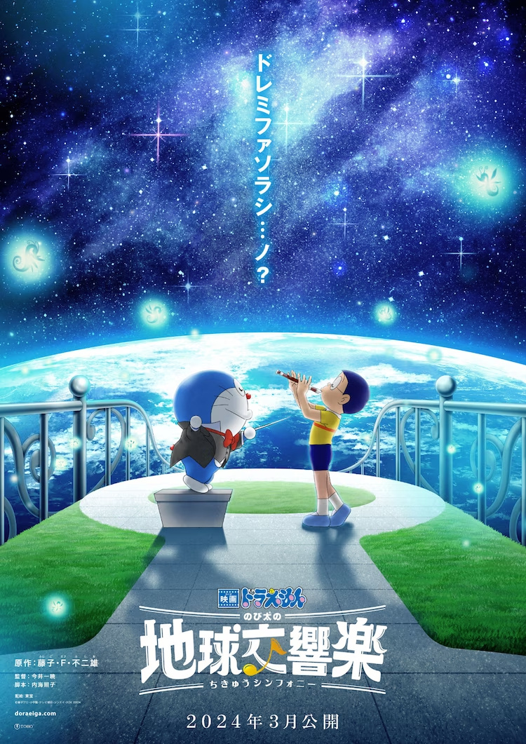 剧场版动画《哆啦A梦：大雄的地球交响乐》正式公布，2024年3月上映