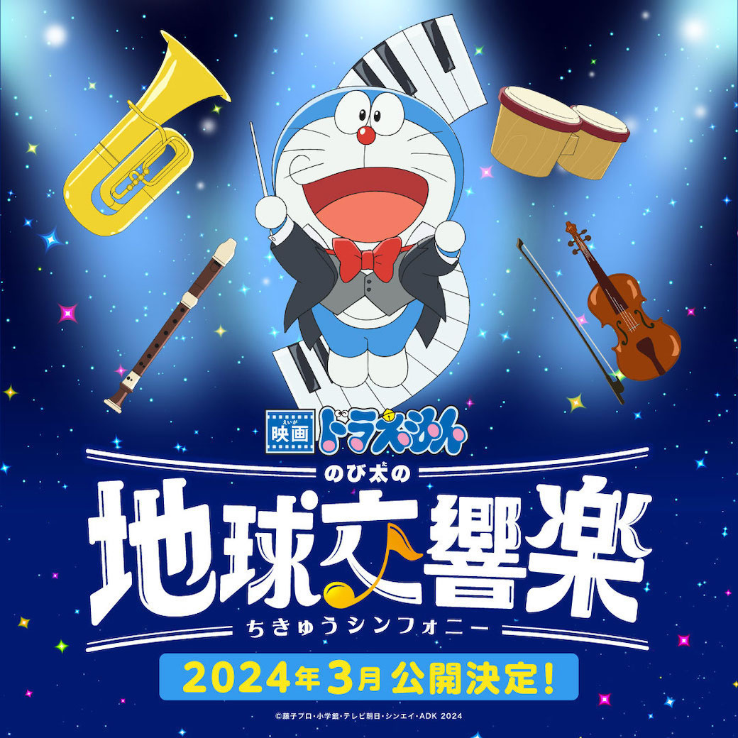 剧场版动画《哆啦A梦：大雄的地球交响乐》正式公布，2024年3月上映