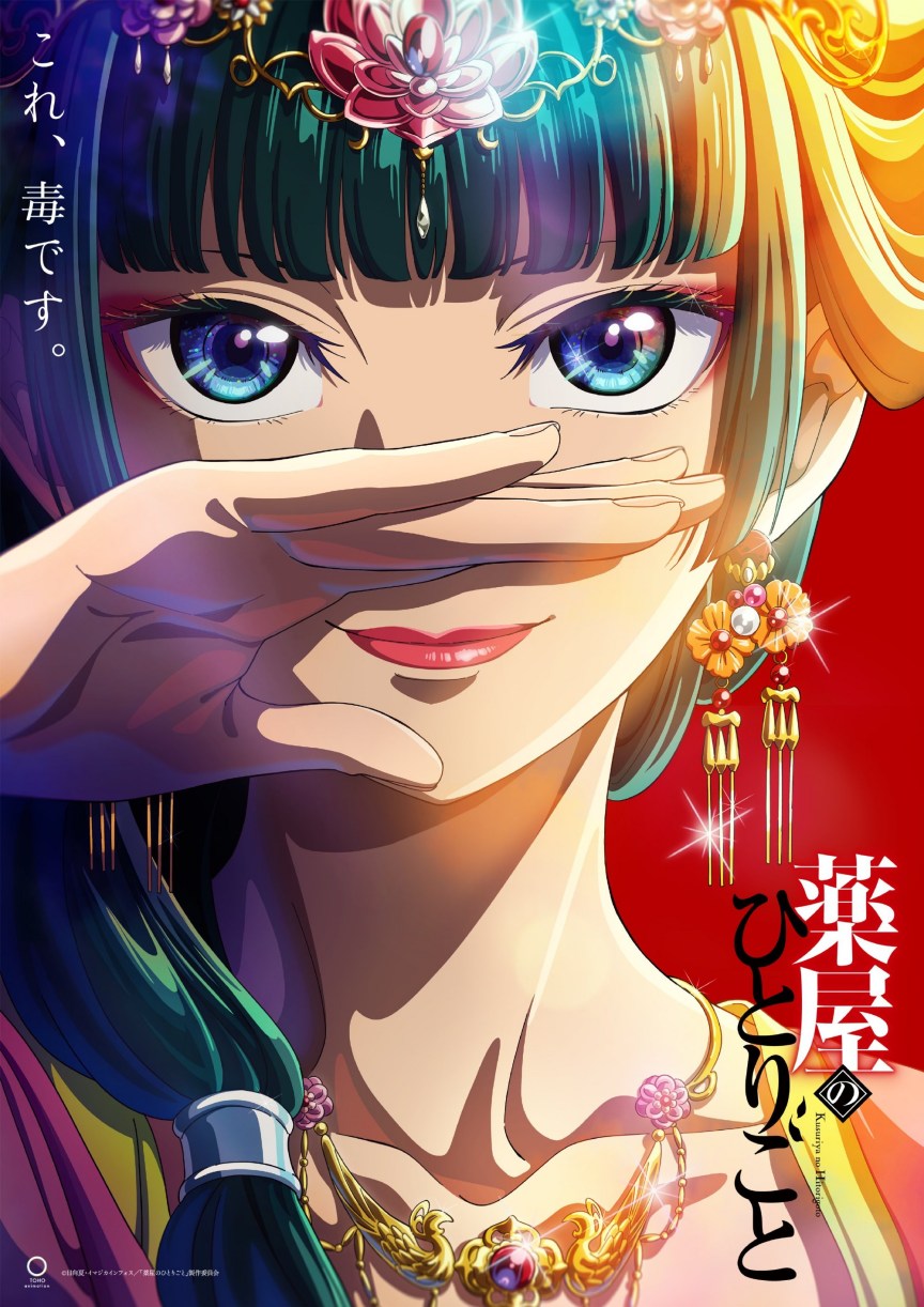 TV动画《药屋少女的呢喃》先导 PV 和视觉图公开，10月开播