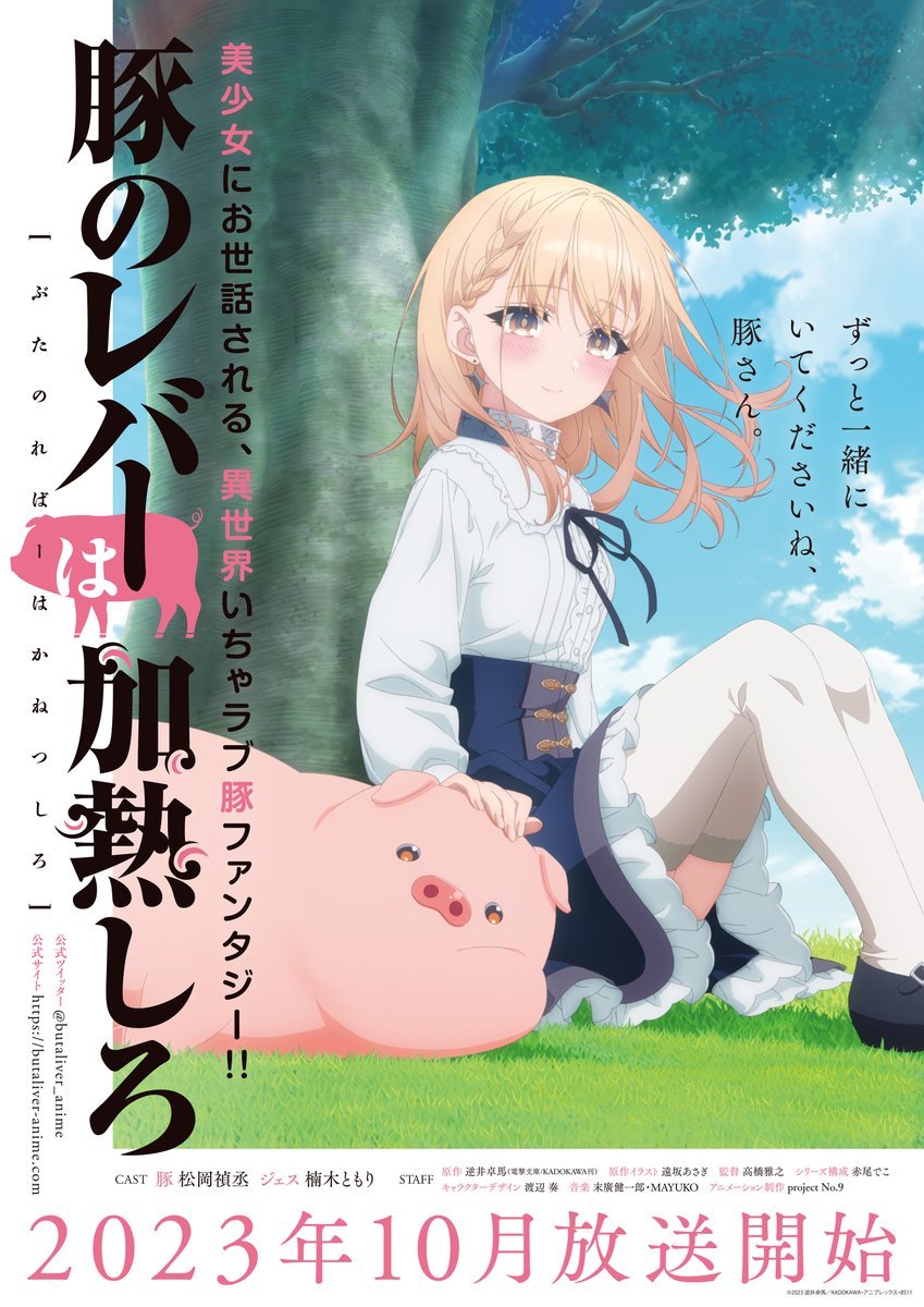 TV动画《猪肝倒是热热再吃啊》第一弹PV公开，10月开播