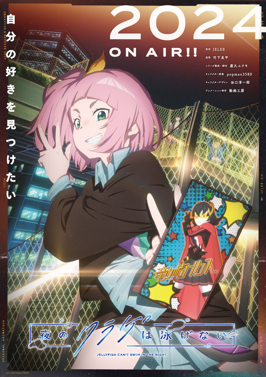 原创TV动画《夜晚的水母不会游泳》第三弹PV公开，2024年开播