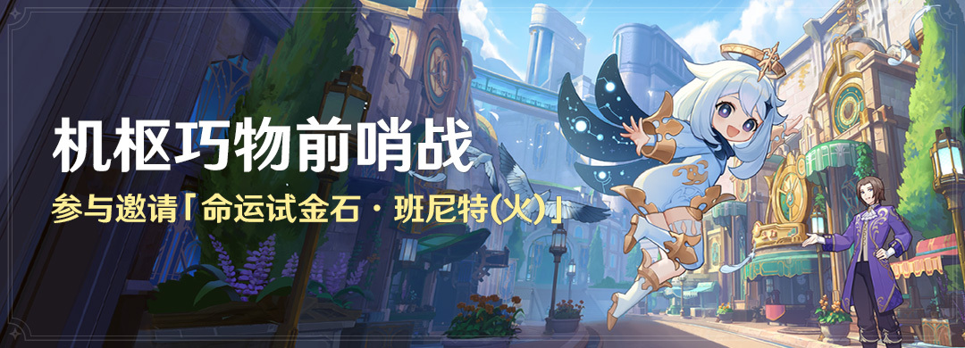 原神4.0:「机枢巧物前哨战」8月24日即将开启,免费获取【班尼特】插图 原神4.0:「机枢巧物前哨战」8月24日即将开启,免费获取【班尼特】