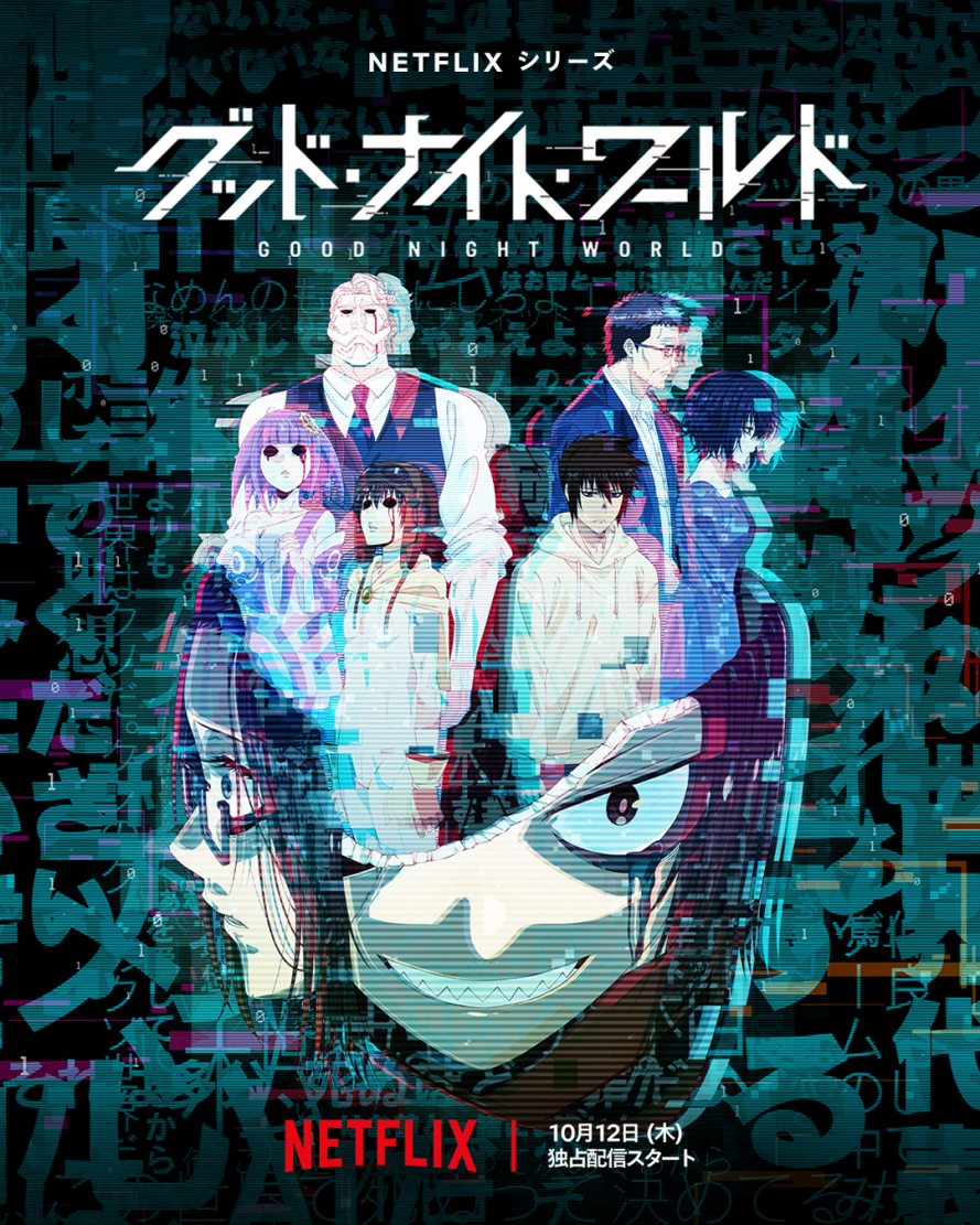动画《晚安 世界》第一弹PV公开，10月12日上线