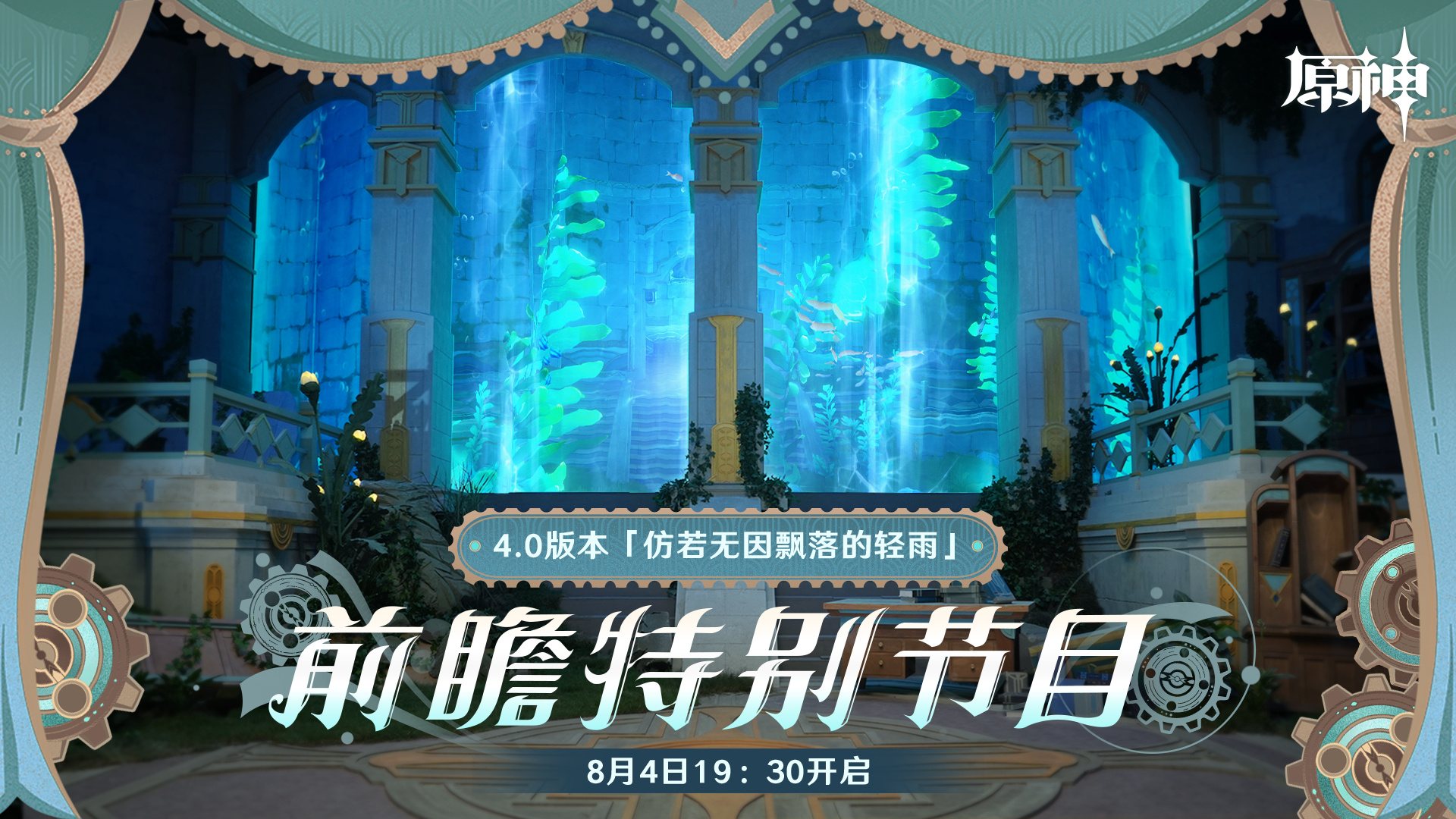 原神4.0版本「仿若无因飘落的轻雨」前瞻直播将于8月4日19:30开启插图 原神4.0版本「仿若无因飘落的轻雨」前瞻直播将于8月4日19:30开启