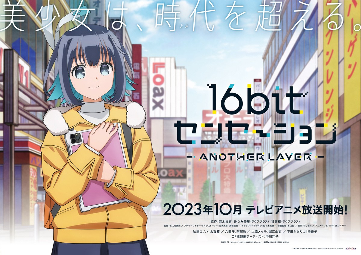 TV动画《16bit的感动 ANOTHER LAYER》先导视觉图公开，10月开播