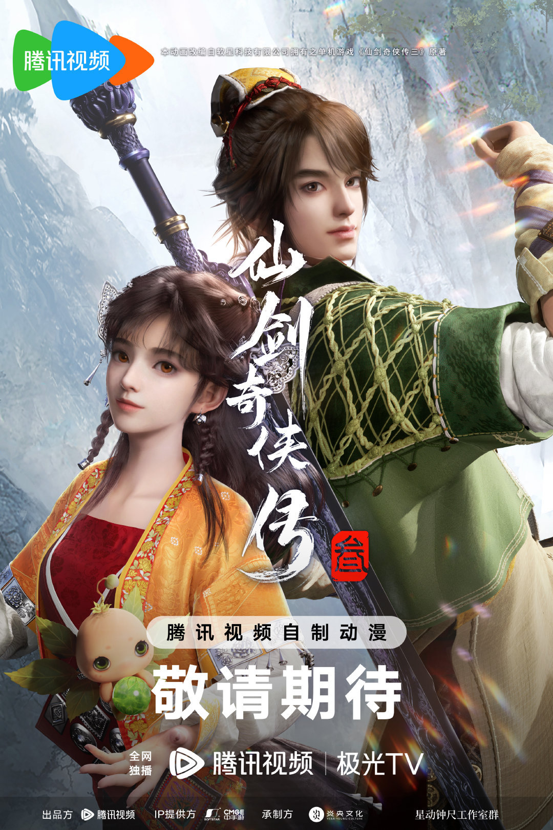 《仙剑奇侠传三》动画版PV公开，2024年夏季开播