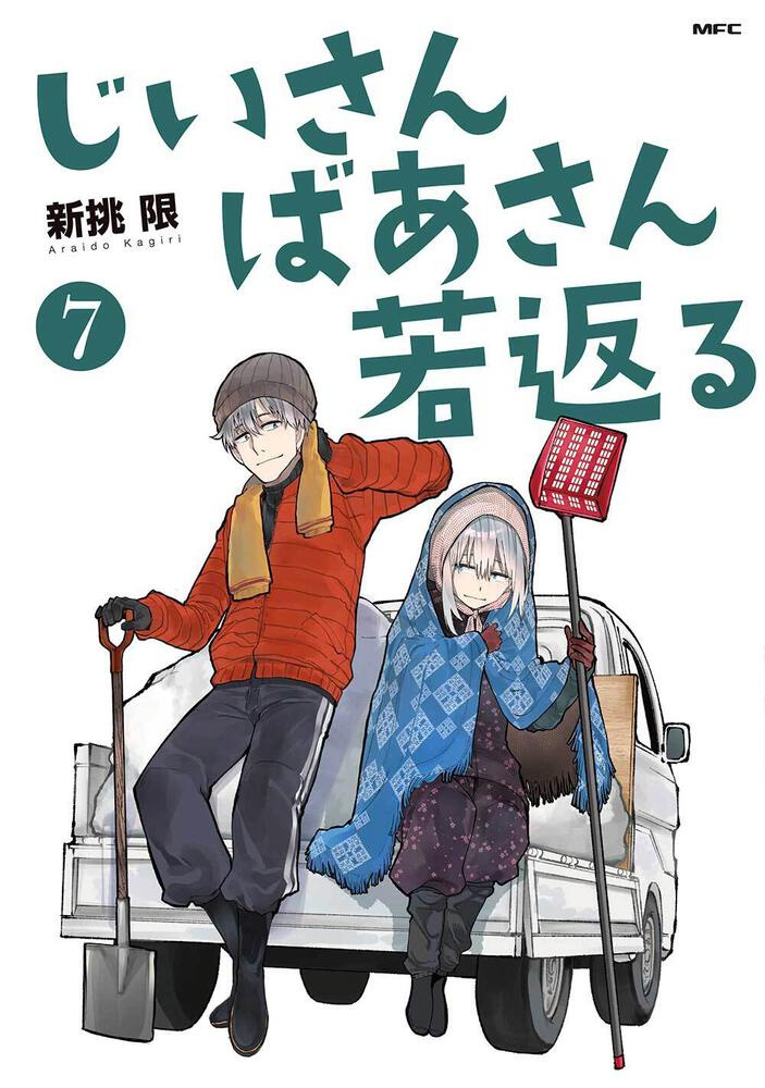 漫画《爷爷奶奶返老还童》宣布动画化