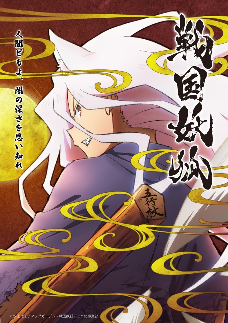 水上悟志经典漫画《战国妖狐》宣布动画化,2024年1月开播插图 水上悟志经典漫画《战国妖狐》宣布动画化,2024年1月开播