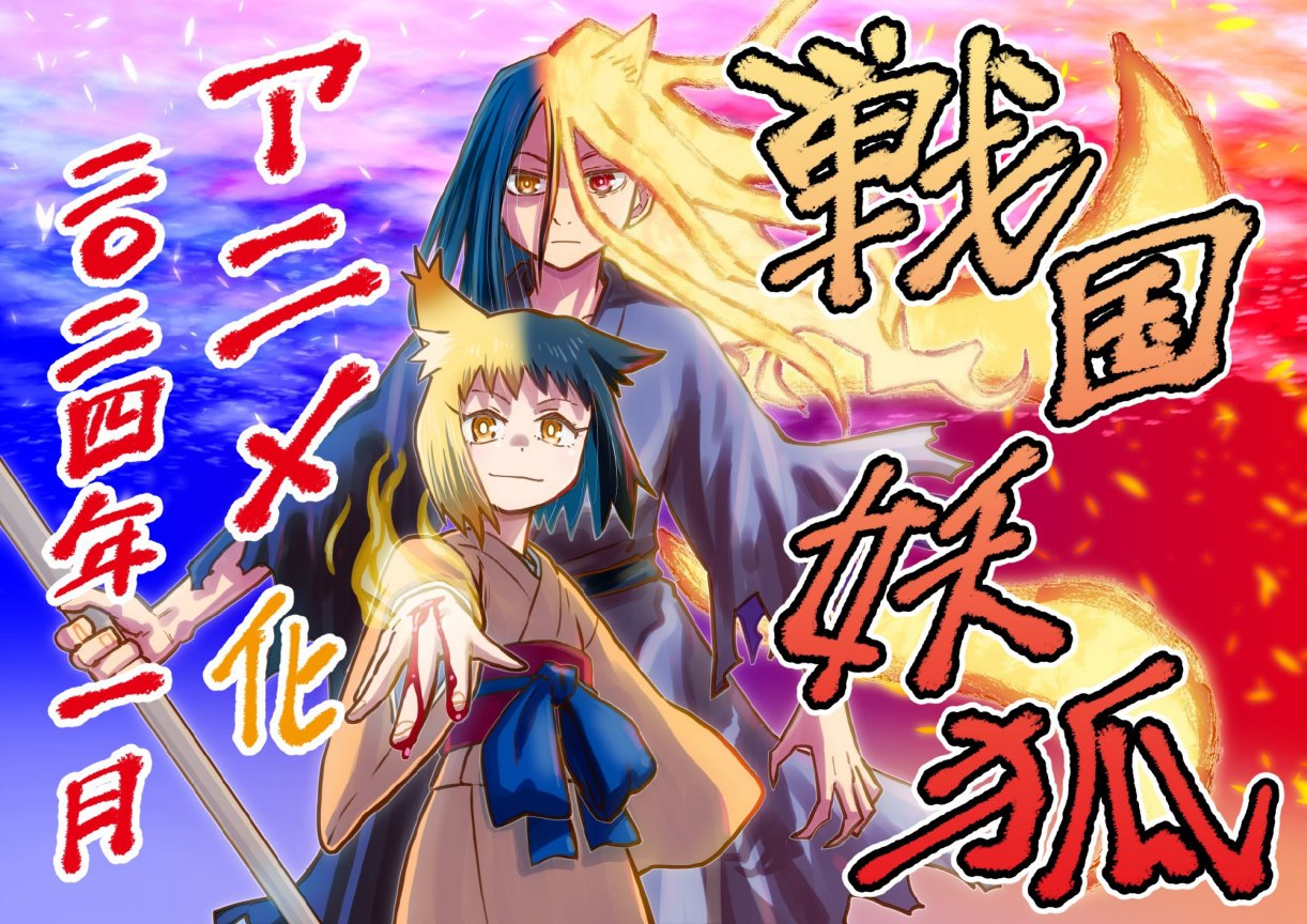 水上悟志经典漫画《战国妖狐》宣布动画化，2024年1月开播