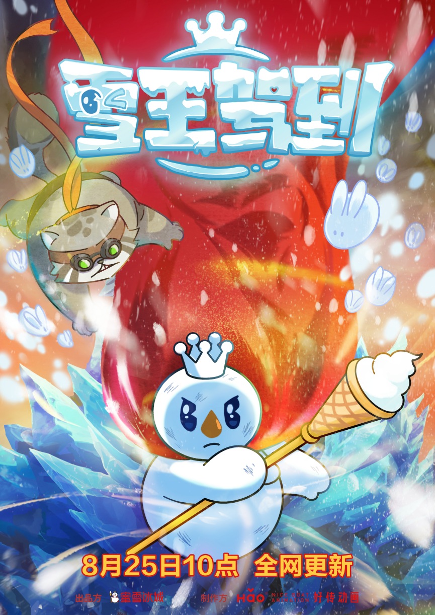 蜜雪冰城宣布推出动画《雪王驾到》，8月25日10点全网开播